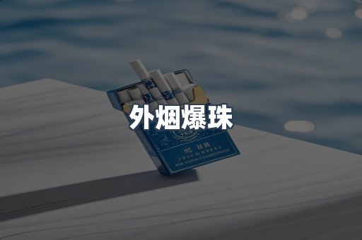 外烟爆珠