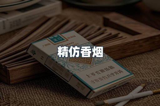 精仿香烟